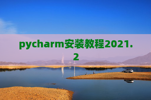 pycharm安装教程2021.2