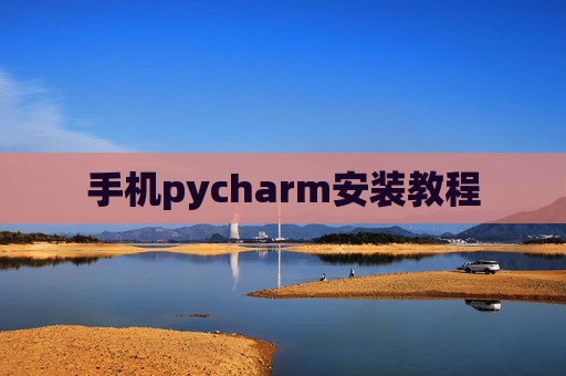 手机pycharm安装教程