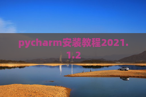 pycharm安装教程2021.1.2 pycharm安装教程2021.1.2