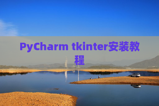 PyCharm tkinter安装教程