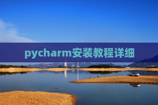 pycharm安装教程详细